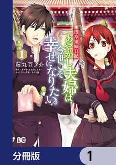 浅草鬼嫁日記 あやかし夫婦は今世こそ幸せになりたい。【分冊版】