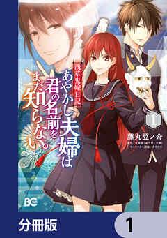 浅草鬼嫁日記 あやかし夫婦は君の名前をまだ知らない。【分冊版】