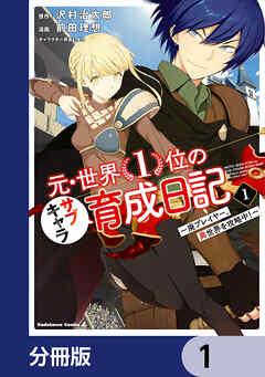 元・世界1位のサブキャラ育成日記 ~廃プレイヤー、異世界を攻略中!~【分冊版】