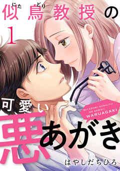 似鳥教授の可愛い悪あがき [1巻]