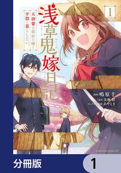 浅草鬼嫁日記 天酒馨は前世の嫁と平穏に暮らしたい。【分冊版】