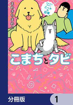 まめきちまめこニートの日常 こまちとタビ【分冊版】