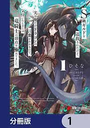 S級ギルドを追放されたけど、実は俺だけドラゴンの言葉がわかるので、気付いたときには竜騎士の頂点を極めてました。 [1巻]