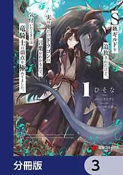 S級ギルドを追放されたけど、実は俺だけドラゴンの言葉がわかるので、気付いたときには竜騎士の頂点を極めてました。 [3巻]