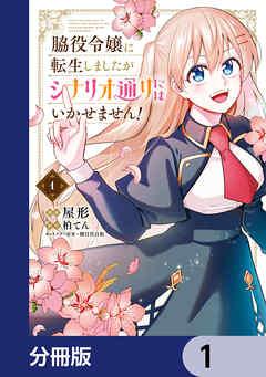 脇役令嬢に転生しましたがシナリオ通りにはいかせません!【分冊版】