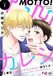 もっと!凸凹カレシ~ご奉仕イケメン×ちっちゃい幼なじみ~ 1巻