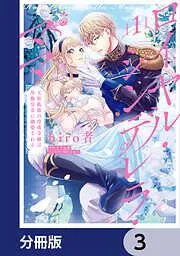 ロイヤル・シンデレラ・ママ 天涯孤独の没落令嬢は冷徹皇帝に溺愛される [3巻]