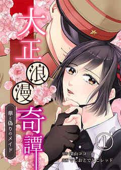 大正浪漫奇譚~華と偽りのメイド~ [1巻]