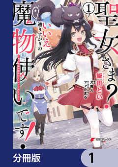 聖女さま? いいえ、通りすがりの魔物使いです! ~絶対無敵の聖女はモフモフと旅をする~【分冊版】