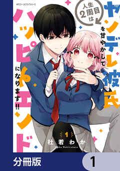 人生2周目はヤンデレ彼氏を甘やかしてハッピーエンドになります!!【分冊版】