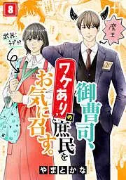 御曹司、ワケありの庶民をお気に召す。 [8巻]