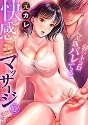 元カレ快感マッサージ~弱いトコロ全部バレてる…~ [1巻]