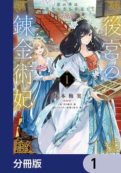 後宮の錬金術妃 悪の華は黄金の恋を夢見る【分冊版】