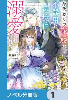 身代わりの花嫁は、不器用な辺境伯に溺愛される【ノベル分冊版】