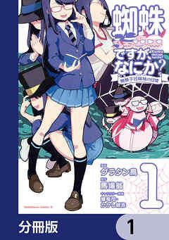 蜘蛛ですが、なにか? 蜘蛛子四姉妹の日常【分冊版】