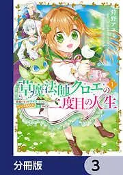 草魔法師クロエの二度目の人生 自由になって子ドラゴンとレベルMAX薬師ライフ