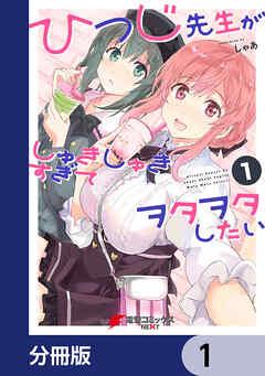 ひつじ先生がしゅきしゅきすぎてヲタヲタしたい【分冊版】