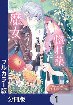 【フルカラー版】どうも、好きな人に惚れ薬を依頼された魔女です。【分冊版】