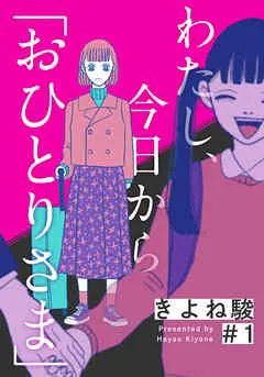 わたし、今日から「おひとりさま」 [1巻]