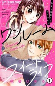 ワンルームスイートライフ-お隣り芸能人とヒミツの恋-【マイクロ】 1