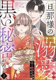 旦那様の溺愛には黒い秘密がある [2巻]