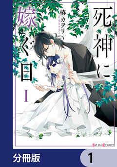 死神に嫁ぐ日【分冊版】