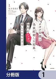 オタク同僚と偽装結婚した結果、毎日がメッチャ楽しいんだけど! [1巻]