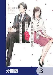 オタク同僚と偽装結婚した結果、毎日がメッチャ楽しいんだけど!