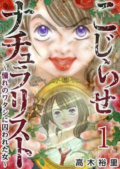こじらせナチュラリスト~憧れのワタシに囚われた女~