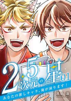 2.5次元の星 ~あなたの推しキャラ、俺が演ります!~