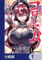 転生コロシアム ~最弱スキルで最強の女たちを攻略して奴隷ハーレム作ります~ [1巻]
