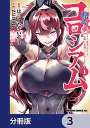 転生コロシアム ~最弱スキルで最強の女たちを攻略して奴隷ハーレム作ります~ [3巻]