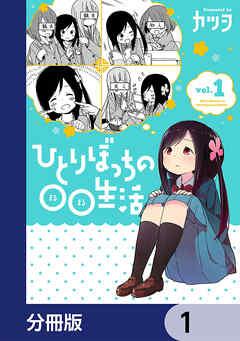 ひとりぼっちの○○生活【分冊版】