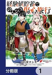 経験値貯蓄でのんびり傷心旅行 [1巻]