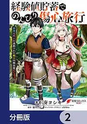 経験値貯蓄でのんびり傷心旅行 [2巻]