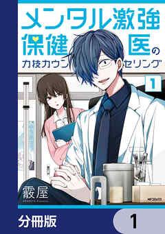 メンタル激強保健医の力技カウンセリング【分冊版】