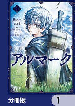 アルマーク【分冊版】