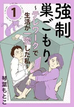 強制巣ごもり~テレワークで生活が一変した私~