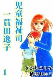 児童福祉司 一貫田逸子 1巻
