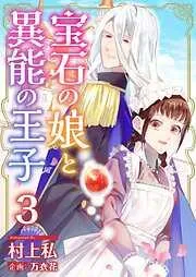 宝石の娘と異能の王子 [3巻]