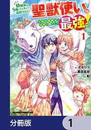 幼馴染のS級パーティーから追放された聖獣使い。万能支援魔法と仲間を増やして最強へ!