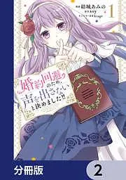 婚約回避のため、声を出さないと決めました!! [2巻]
