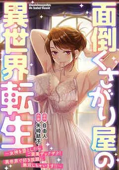 面倒くさがり屋の異世界転生 ~女神を堕としたらご褒美ザックザク! 異世界で好き放題に無双しちゃいます!!~【フルカラー】