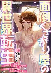 面倒くさがり屋の異世界転生 ~女神を堕としたらご褒美ザックザク! 異世界で好き放題に無双しちゃいます!!~ [1巻]