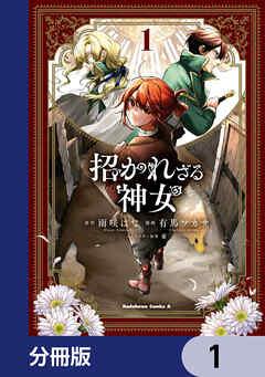 招かれざる神女【分冊版】