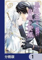黒狼王と白銀の贄姫 [1巻]