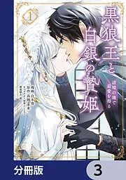 黒狼王と白銀の贄姫 [3巻]