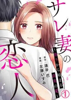 サレ妻の恋人 ~偽りから始まる真実の愛~