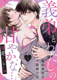 義弟とわたしの甘やかな…溺愛インモラル [1巻]