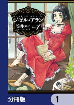 ジゼル・アラン【分冊版】